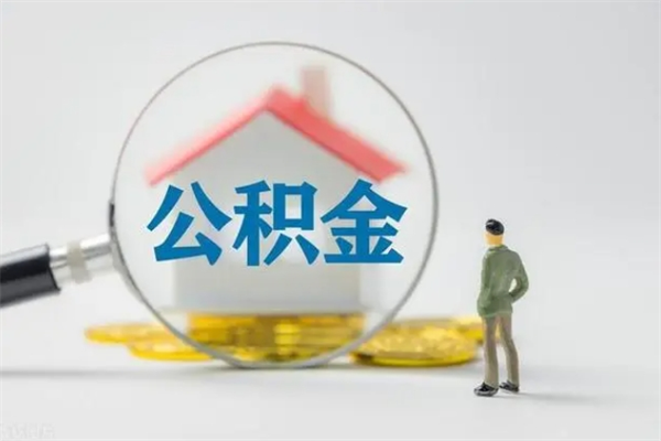 微山上海市住房公积金提取方法（微山上海市住房公积金个人怎么提取）