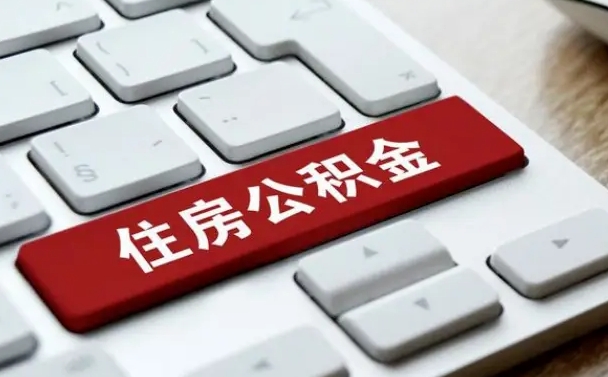 微山交物业费可以提取公积金吗（微山缴纳物业费可以提取住房公积金么）