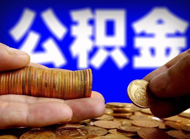 微山为啥公积金黄牛可以取出来呢（微山公积金可以自愿提取了）